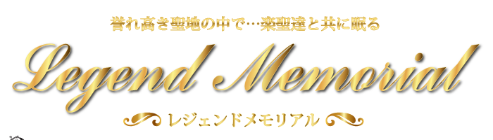 偉大な楽聖と共に眠る今その夢が叶う